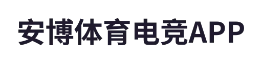 安博体育电竞APP